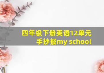 四年级下册英语12单元手抄报my school